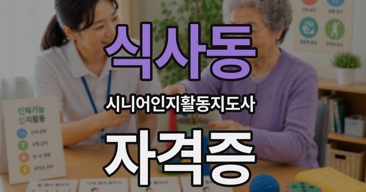 식사동 시니어인지활동지도사 자격증