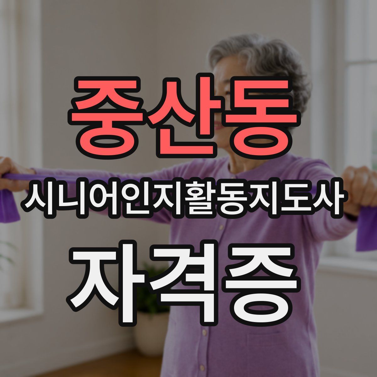 중산동 시니어인지활동지도사 자격증