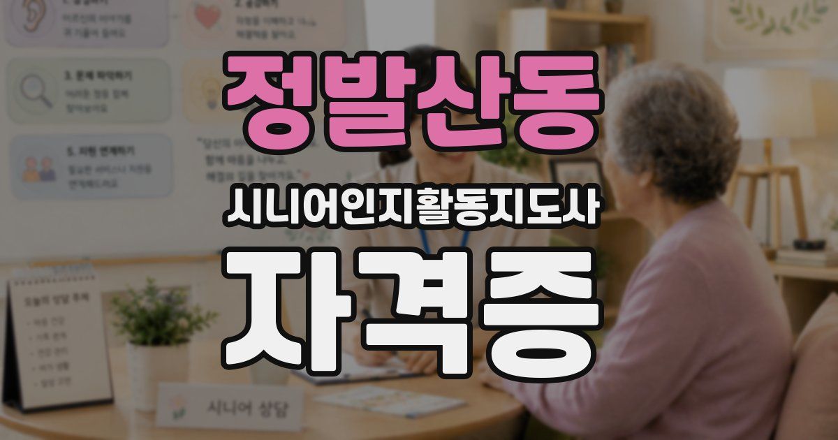 정발산동 시니어인지활동지도사 자격증