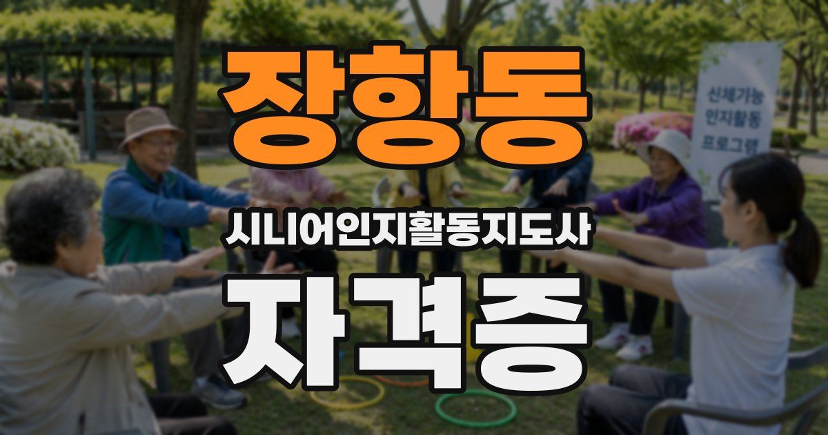 장항동 시니어인지활동지도사 자격증
