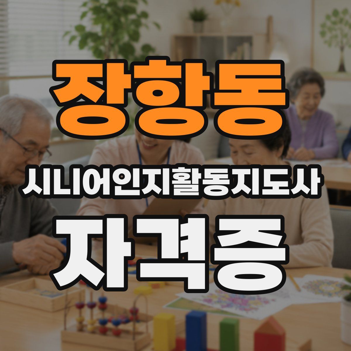 장항동 시니어인지활동지도사 자격증