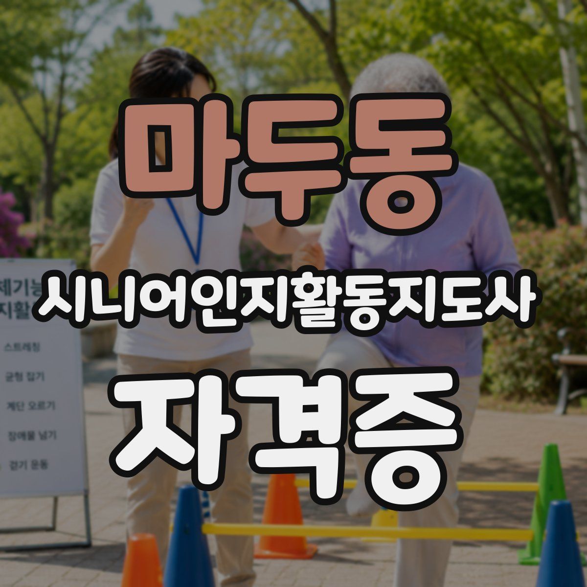 마두동 시니어인지활동지도사 자격증