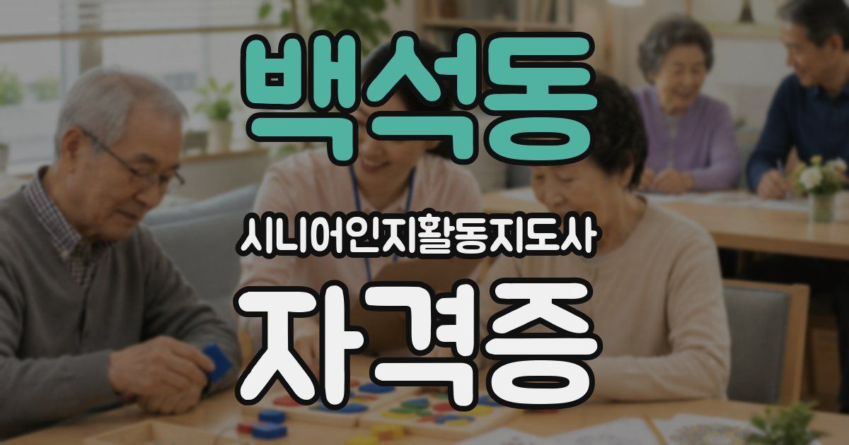 백석동 시니어인지활동지도사 자격증