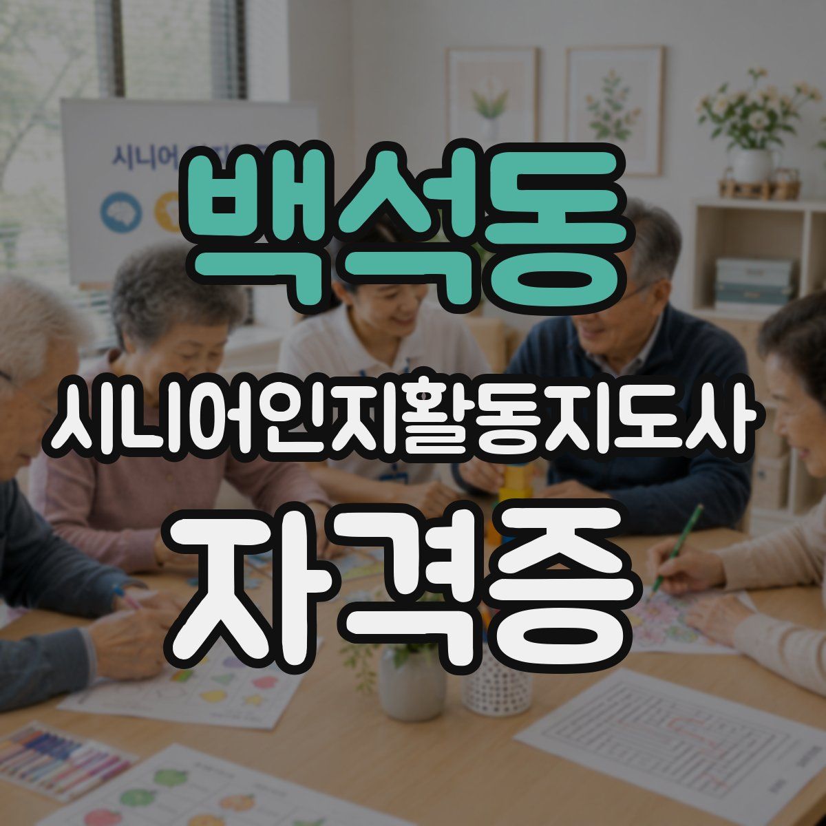백석동 시니어인지활동지도사 자격증