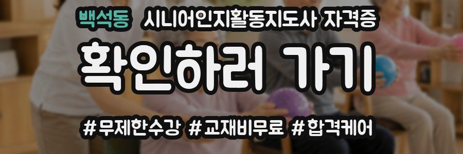 백석동 시니어인지활동지도사 자격증