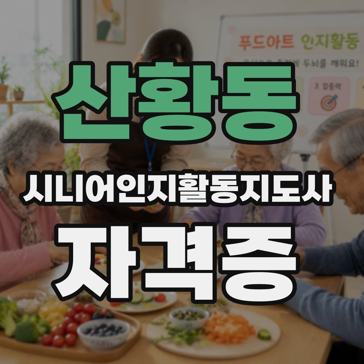 산황동 시니어인지활동지도사 자격증