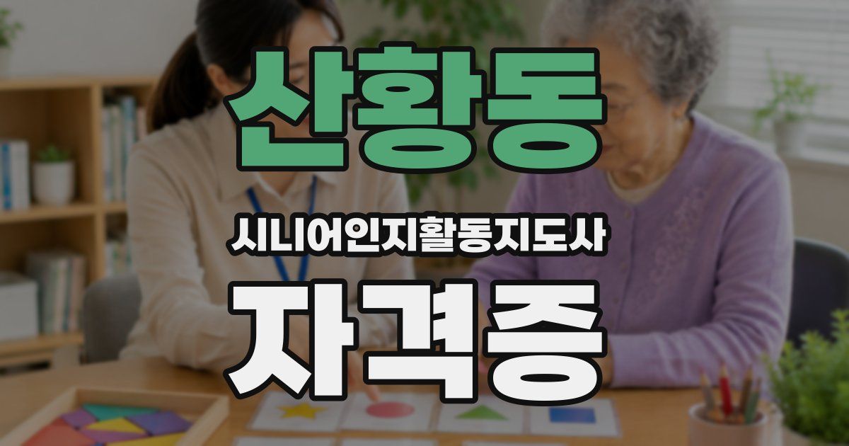 산황동 시니어인지활동지도사 자격증