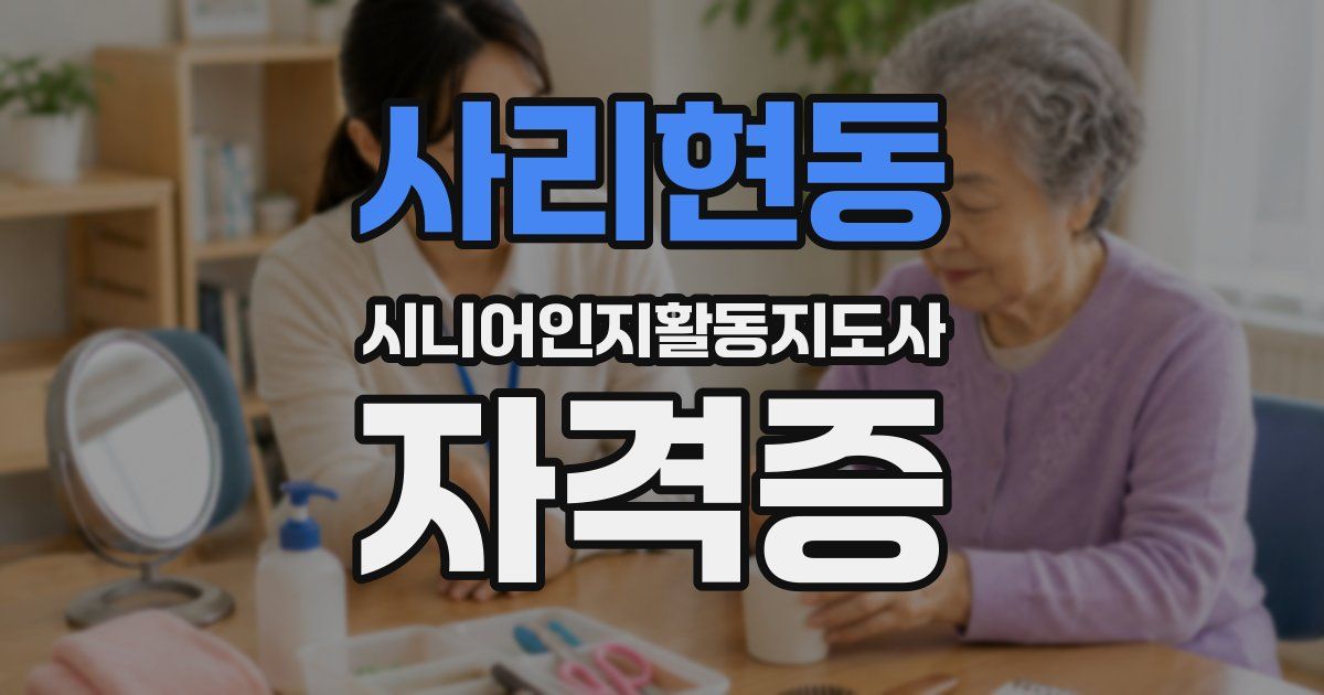 사리현동 시니어인지활동지도사 자격증