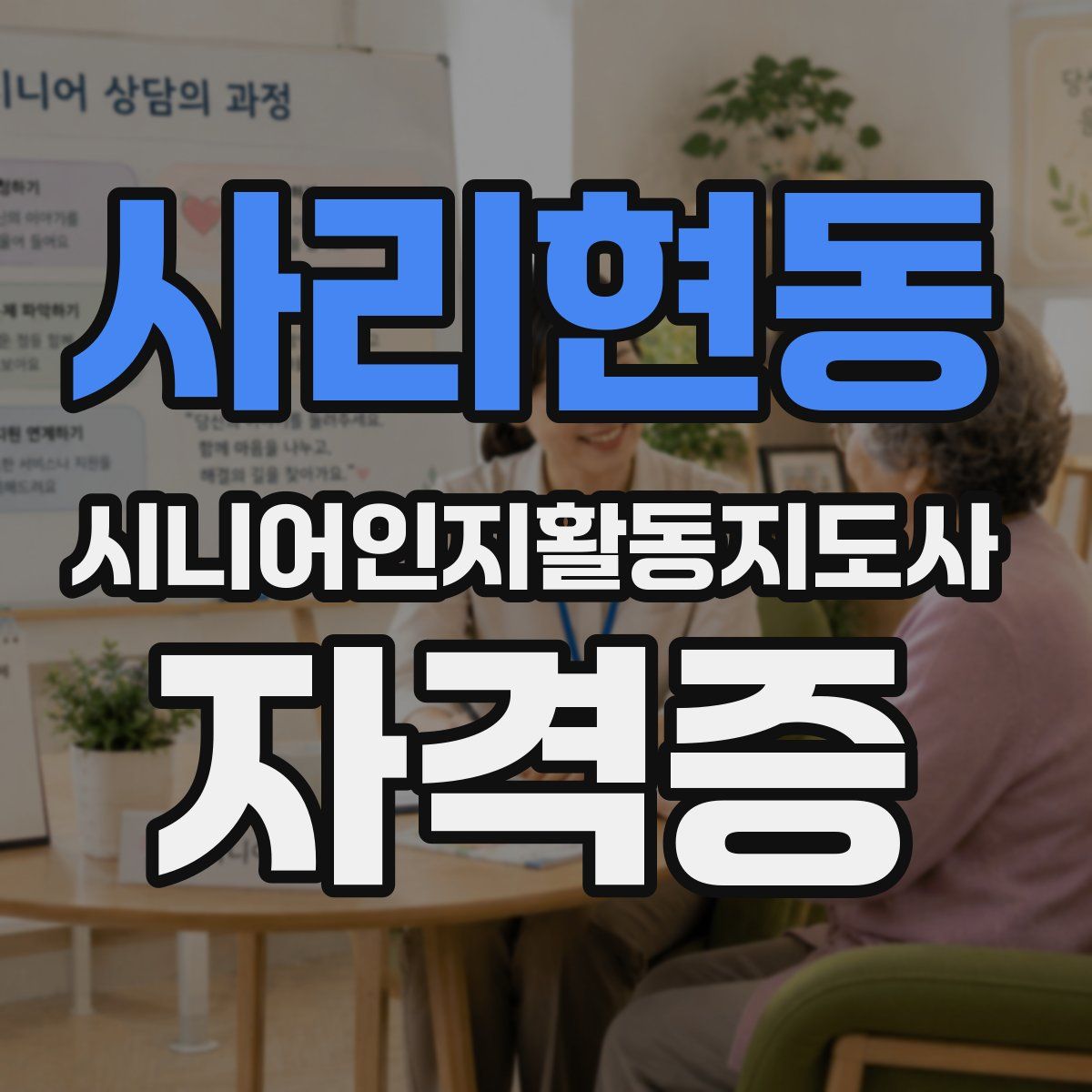 사리현동 시니어인지활동지도사 자격증