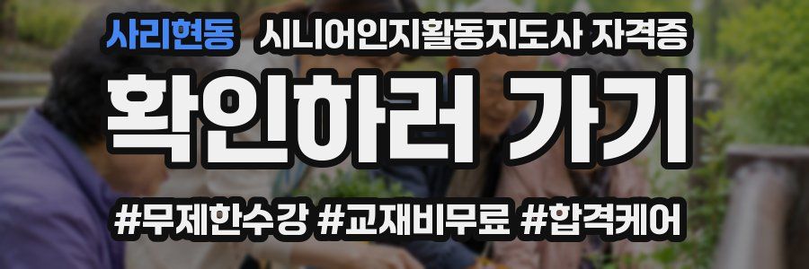 사리현동 시니어인지활동지도사 자격증
