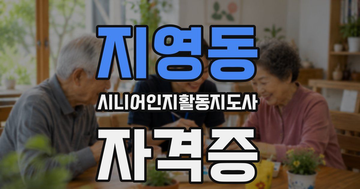 지영동 시니어인지활동지도사 자격증