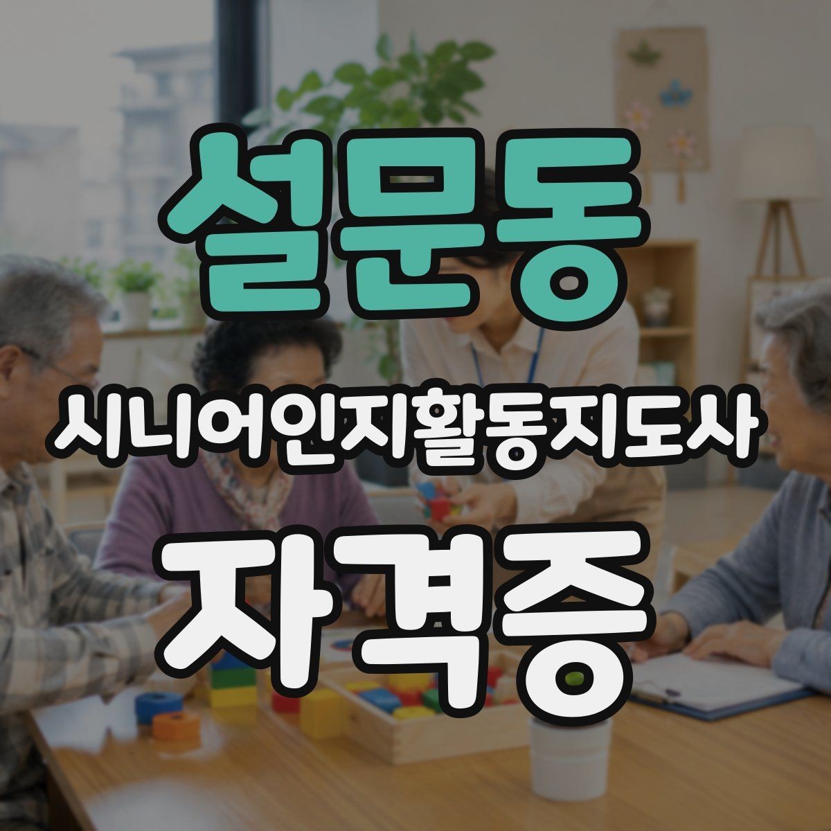 설문동 시니어인지활동지도사 자격증 준비에 유용한 정보 모음