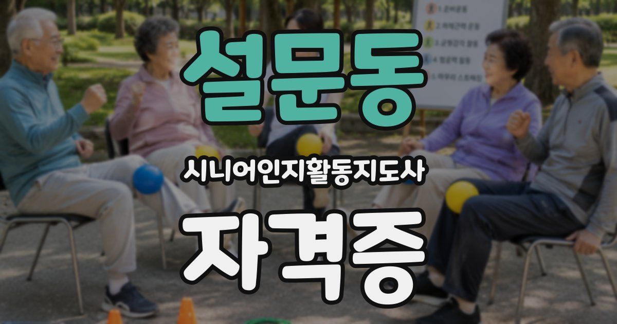 설문동 시니어인지활동지도사 자격증