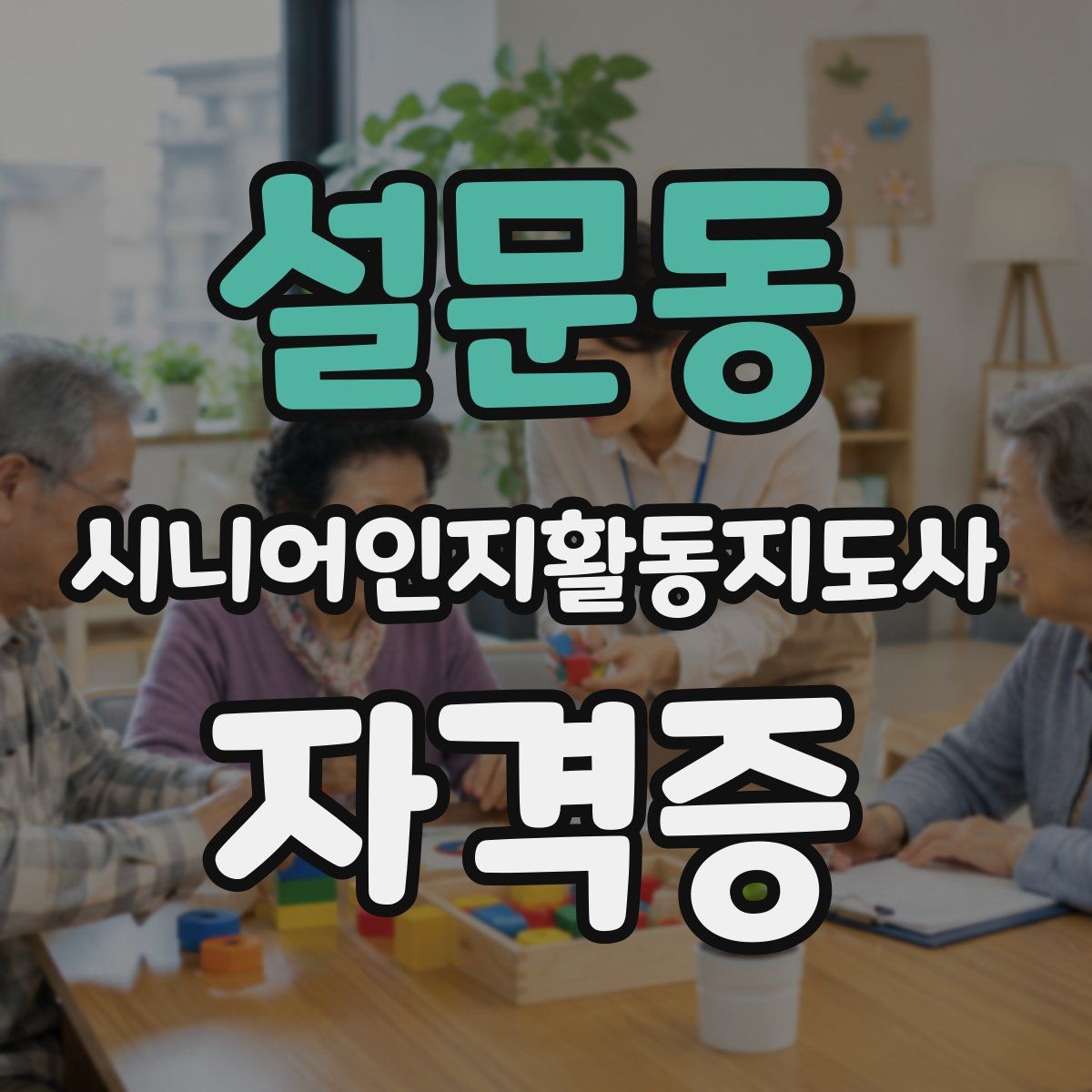 설문동 시니어인지활동지도사 자격증