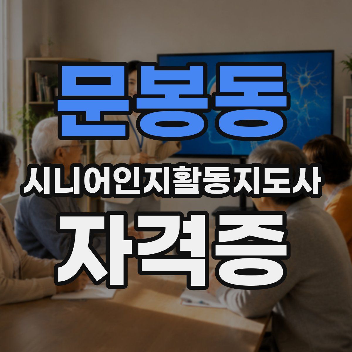 문봉동 시니어인지활동지도사 자격증