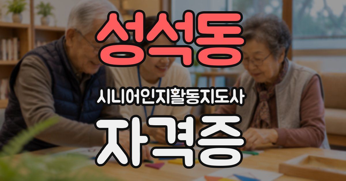 성석동 시니어인지활동지도사 자격증