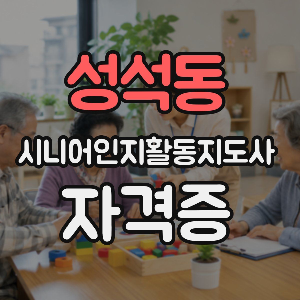 성석동 시니어인지활동지도사 자격증