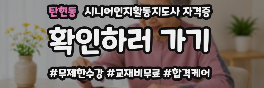 탄현동 시니어인지활동지도사 자격증