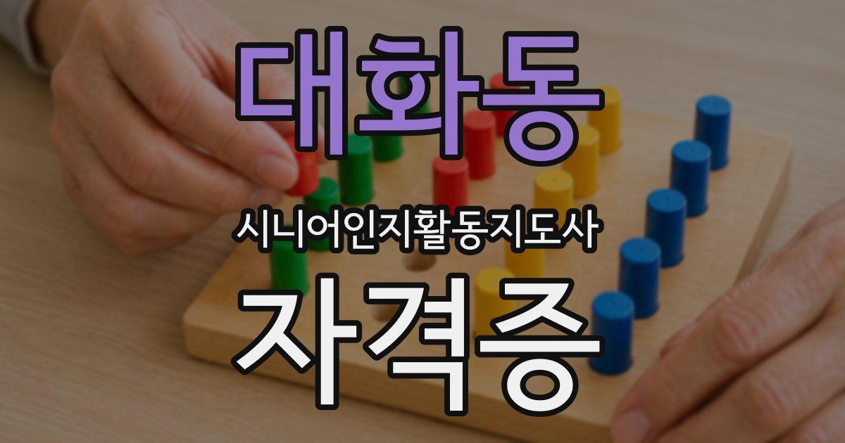 대화동 시니어인지활동지도사 자격증
