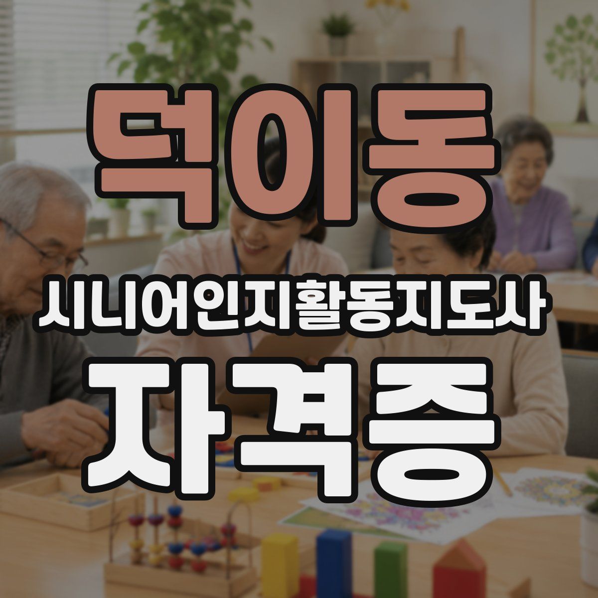 덕이동 시니어인지활동지도사 자격증