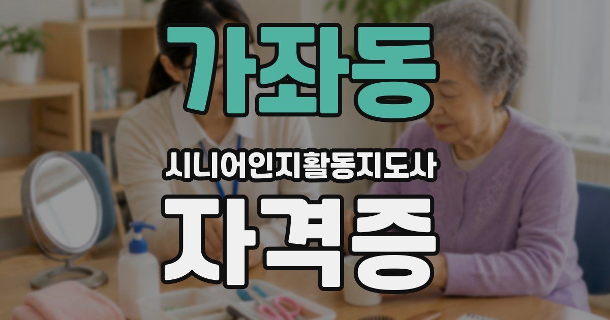 가좌동 시니어인지활동지도사 자격증