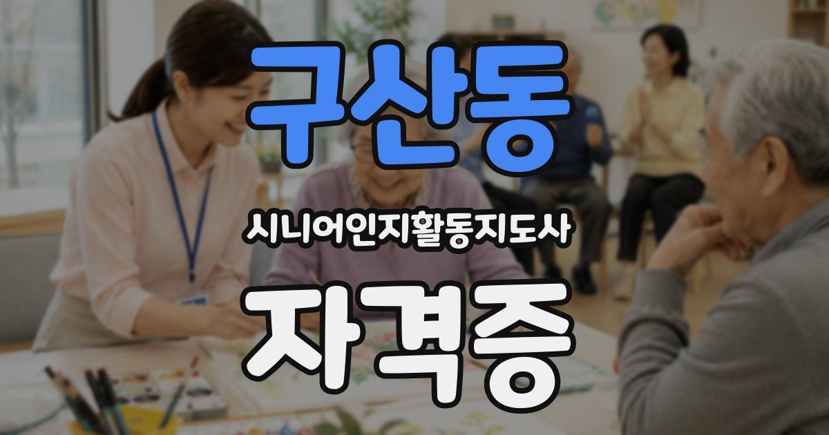 구산동 시니어인지활동지도사 자격증
