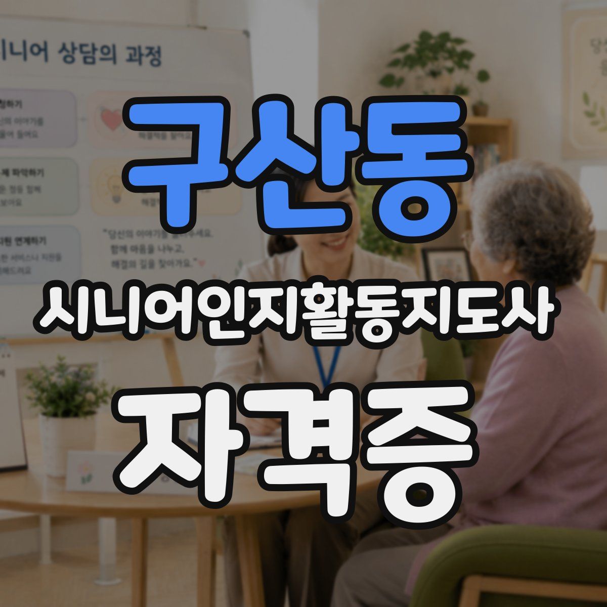 구산동 시니어인지활동지도사 자격증