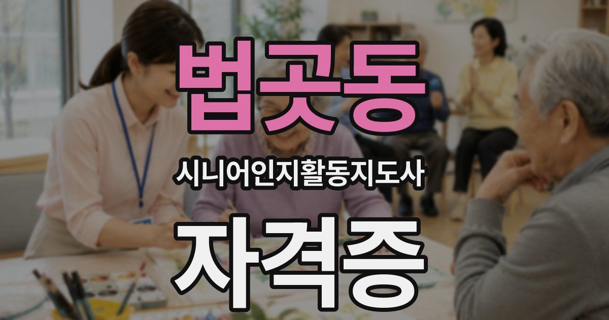 법곳동 시니어인지활동지도사 자격증