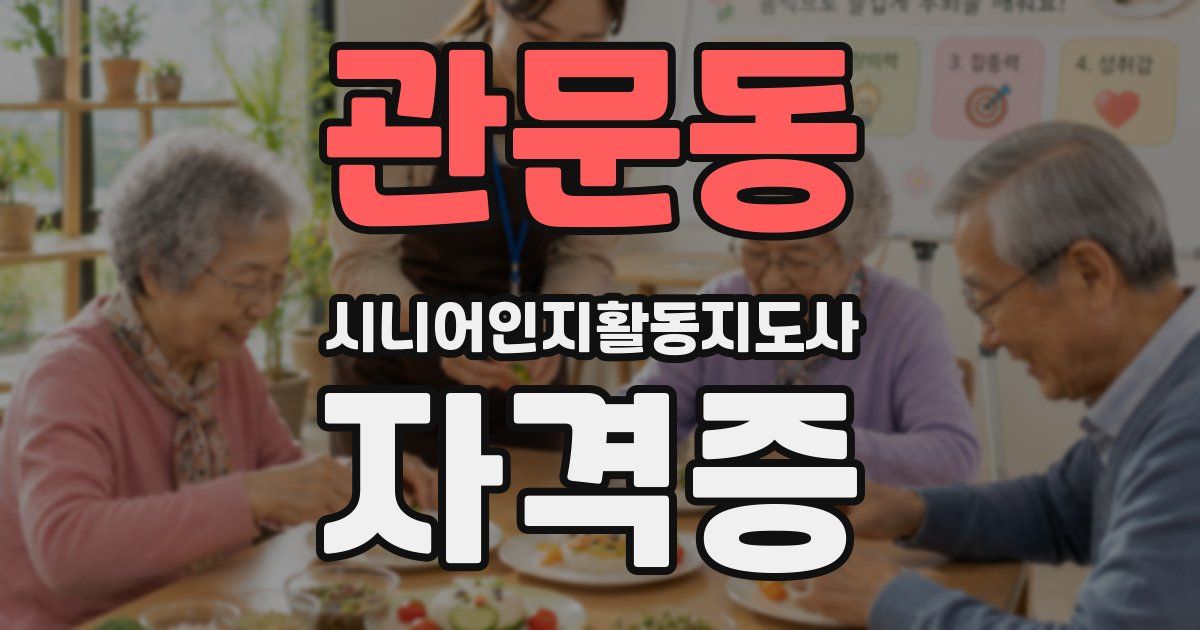 관문동 시니어인지활동지도사 자격증