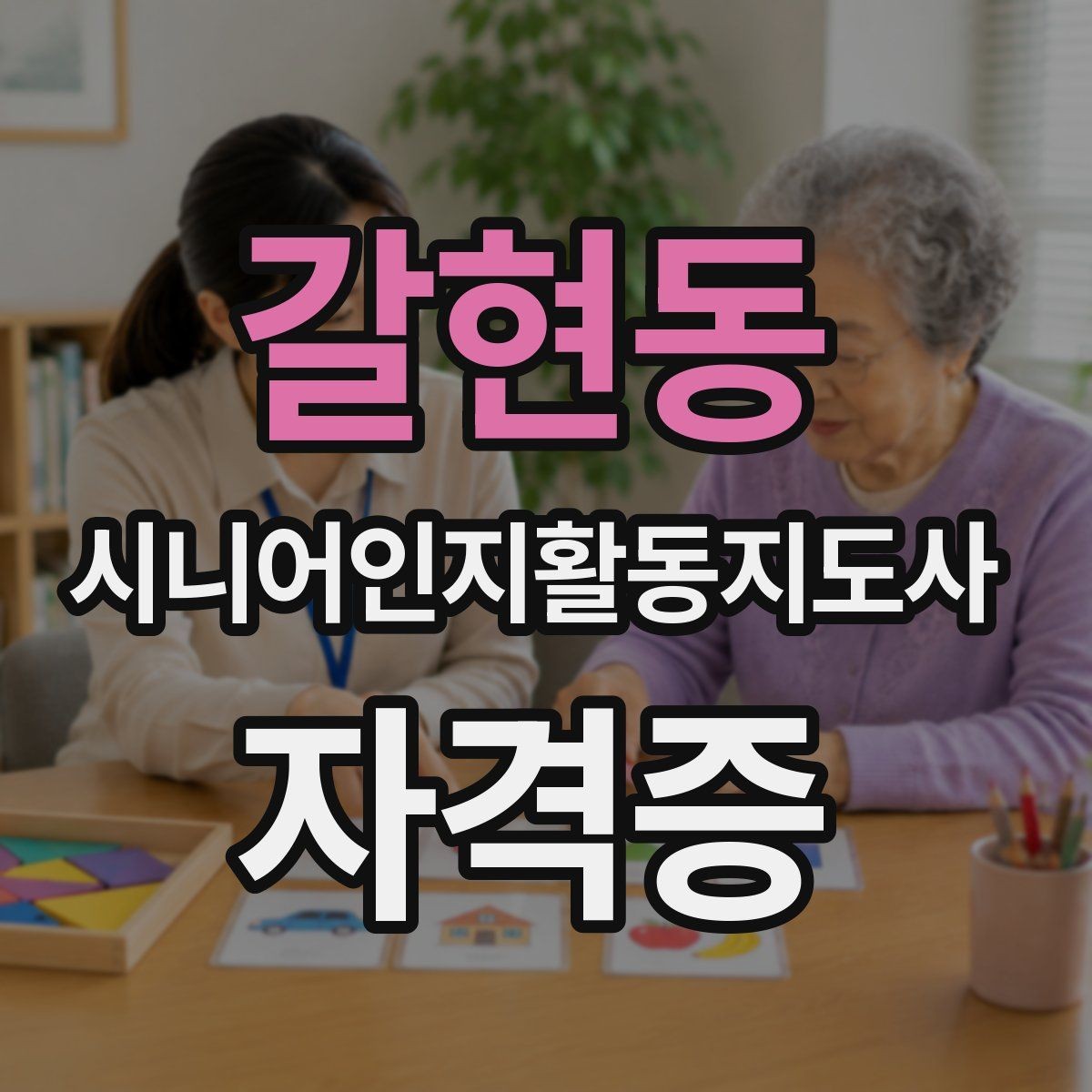 갈현동 시니어인지활동지도사 자격증 준비 기간은 얼마나 걸릴까
