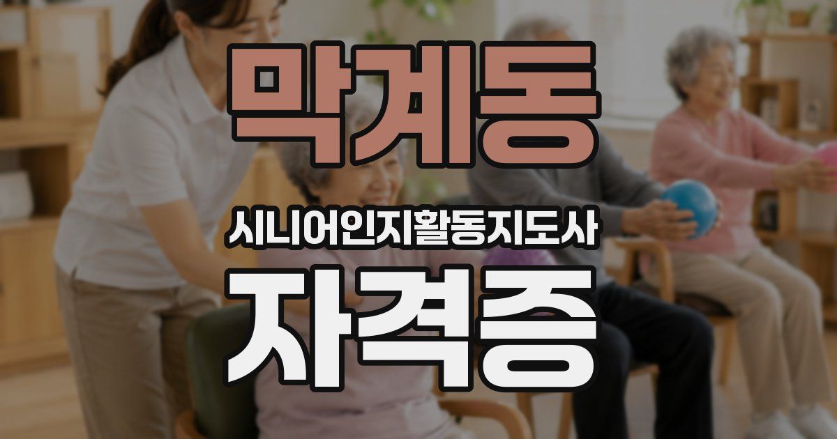 막계동 시니어인지활동지도사 자격증