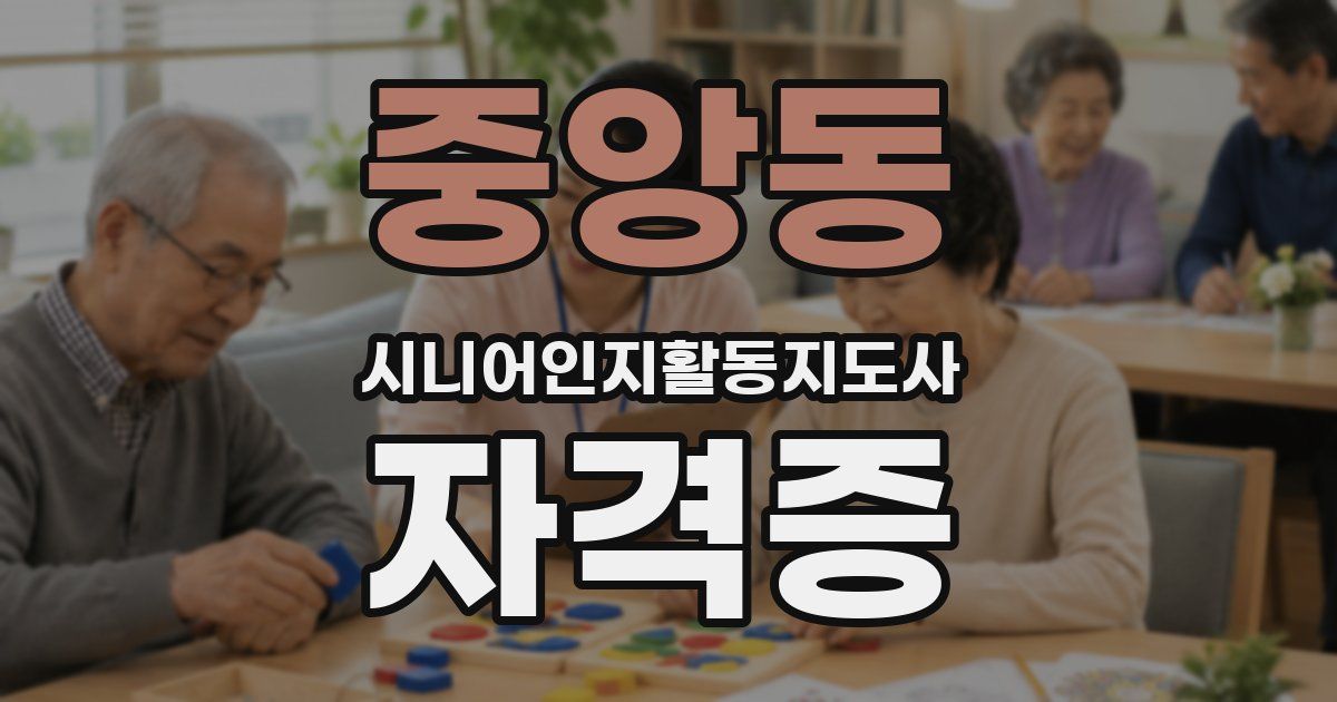 중앙동 시니어인지활동지도사 자격증