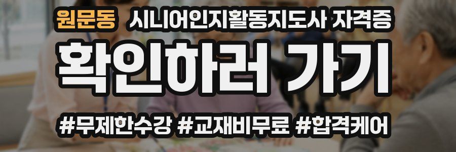 원문동 시니어인지활동지도사 자격증