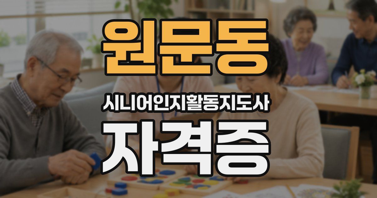 원문동 시니어인지활동지도사 자격증
