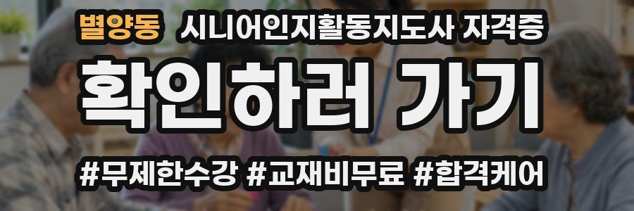 별양동 시니어인지활동지도사 자격증