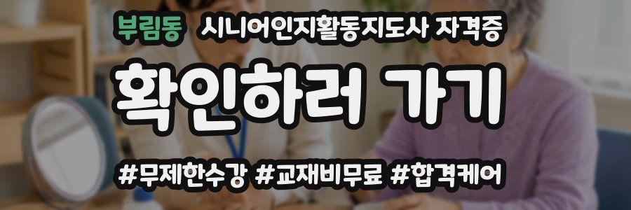 부림동 시니어인지활동지도사 자격증