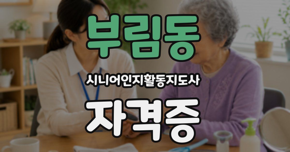 부림동 시니어인지활동지도사 자격증