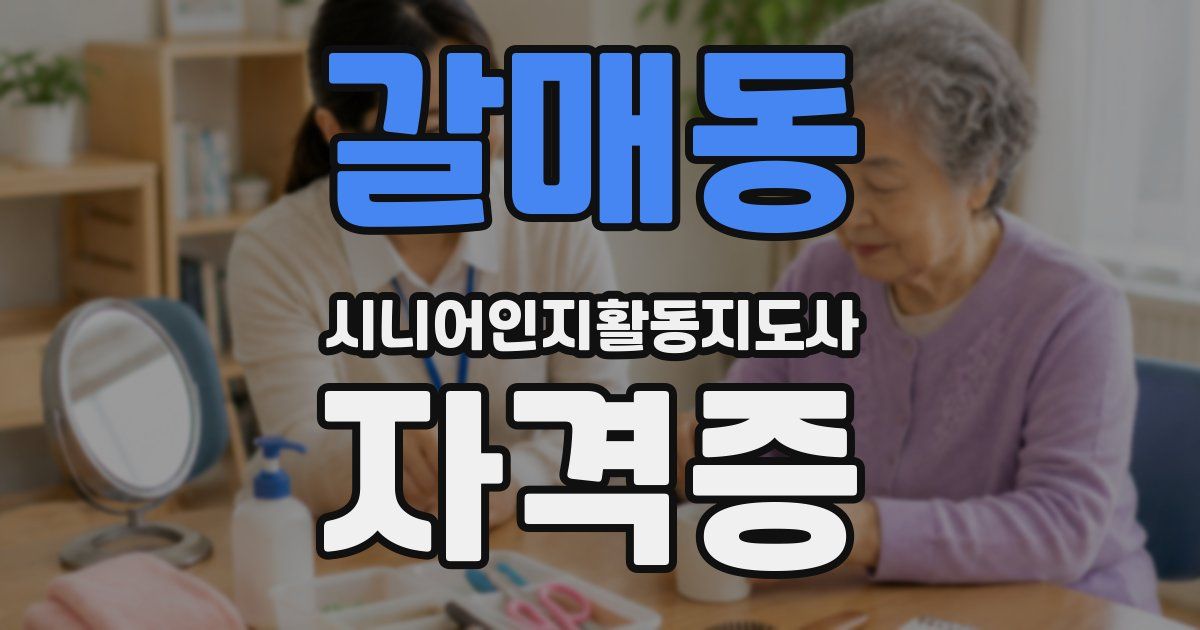 갈매동 시니어인지활동지도사 자격증