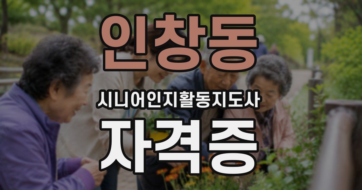 인창동 시니어인지활동지도사 자격증