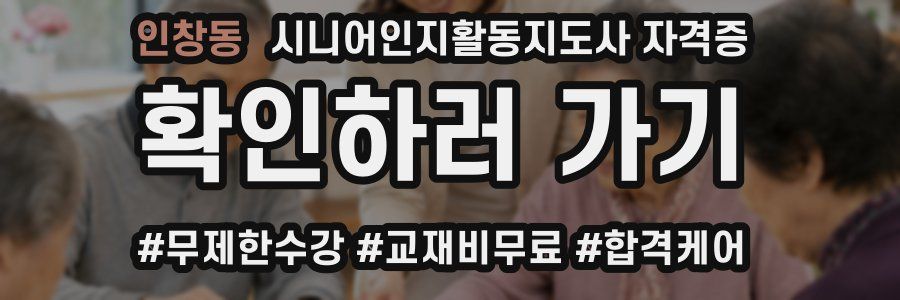 인창동 시니어인지활동지도사 자격증