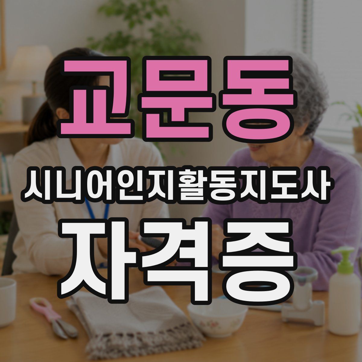 교문동 시니어인지활동지도사 자격증