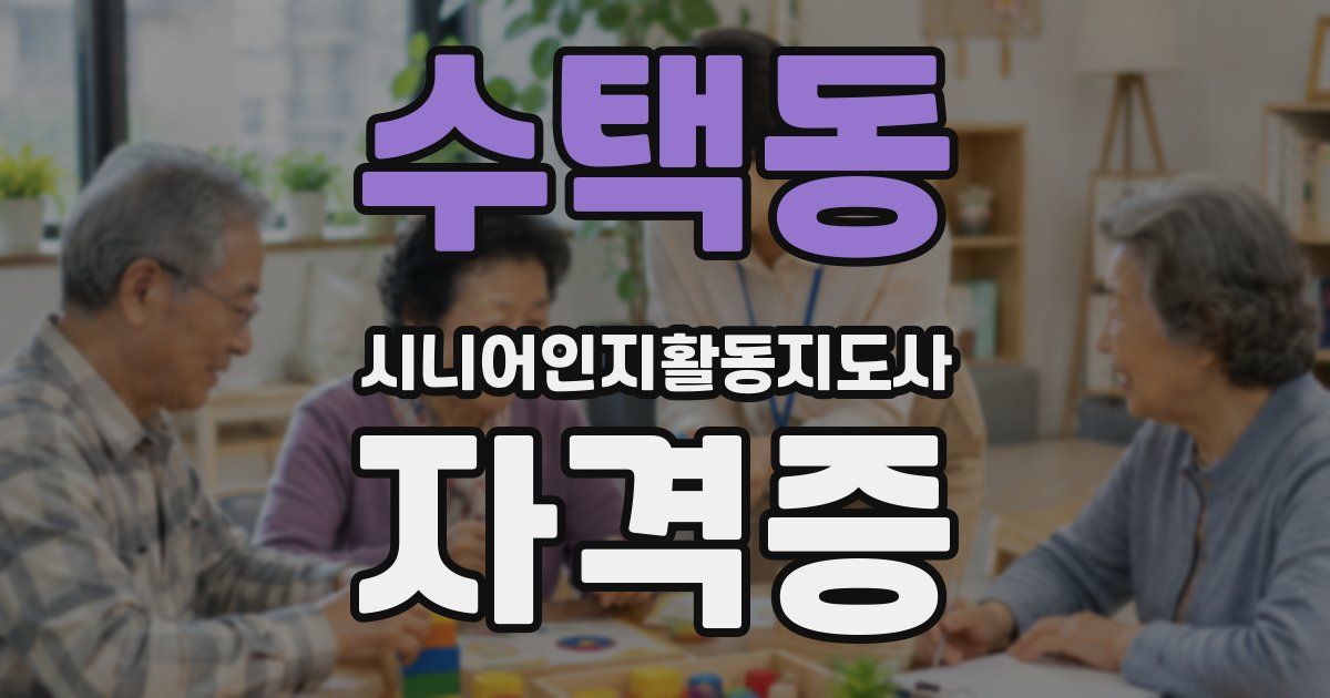 수택동 시니어인지활동지도사 자격증