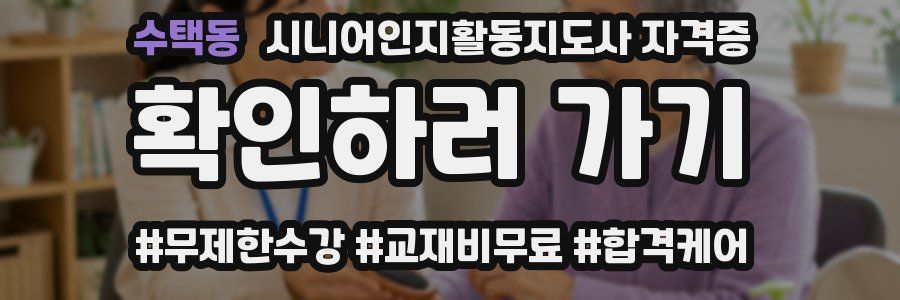 수택동 시니어인지활동지도사 자격증