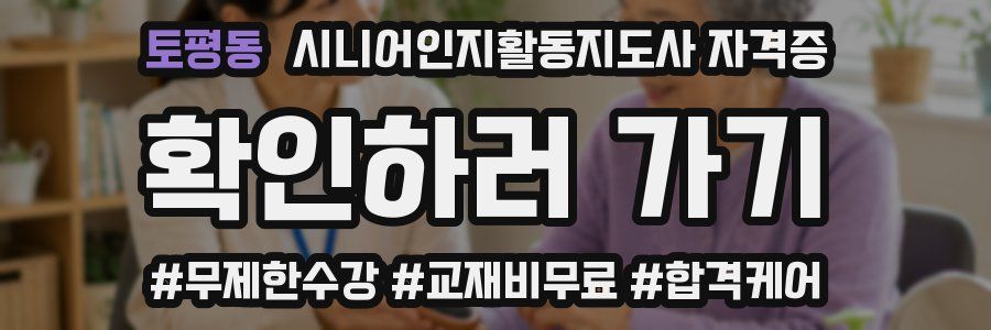 토평동 시니어인지활동지도사 자격증