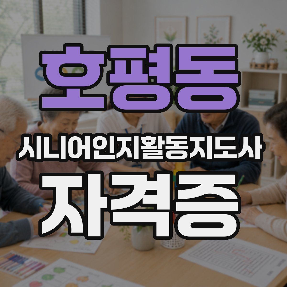 호평동 시니어인지활동지도사 자격증 과정과 활용 분야