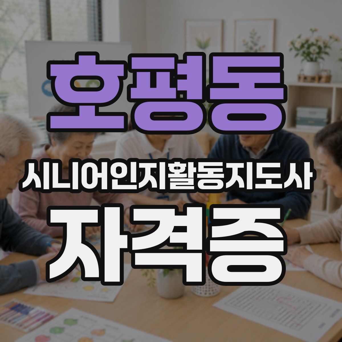 호평동 시니어인지활동지도사 자격증