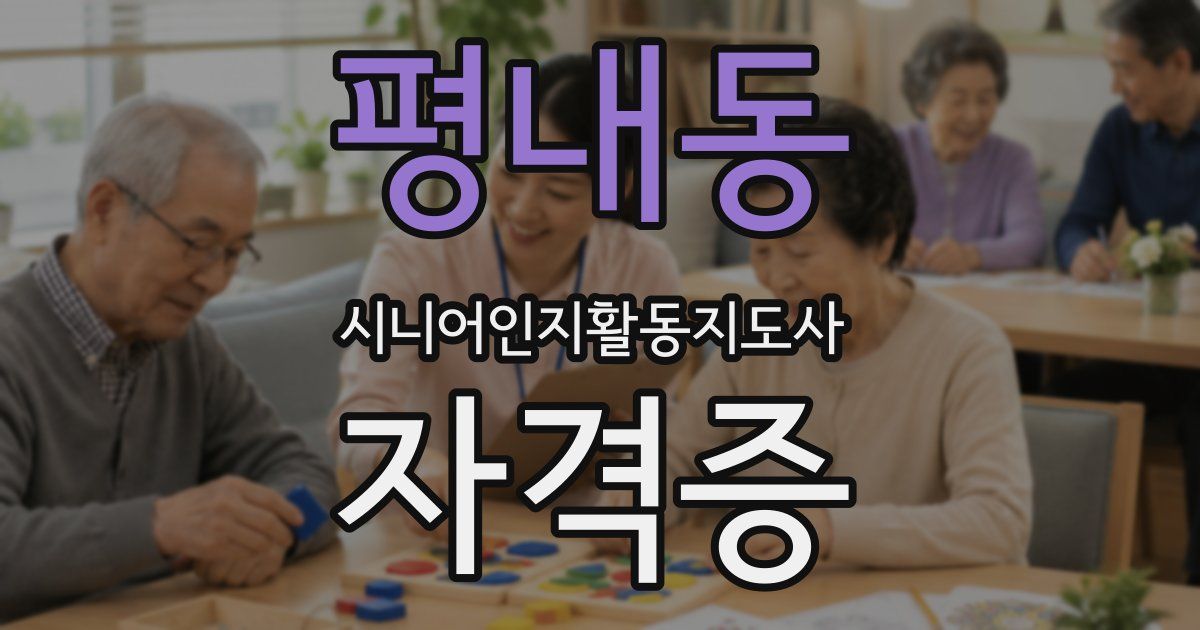 평내동 시니어인지활동지도사 자격증