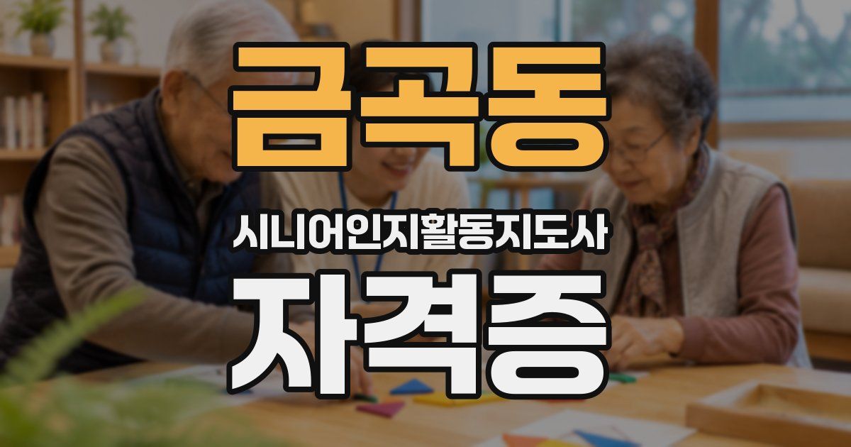 금곡동 시니어인지활동지도사 자격증