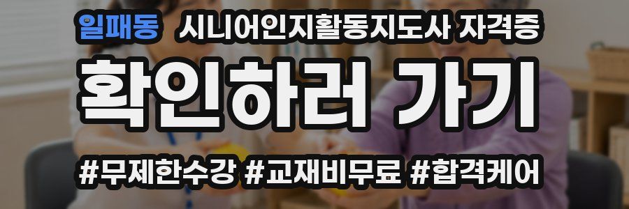 일패동 시니어인지활동지도사 자격증