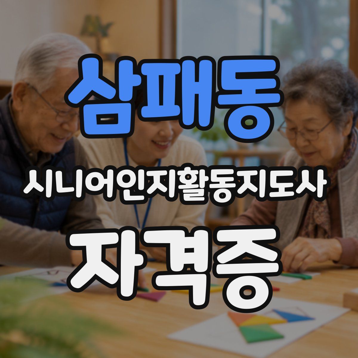 삼패동 시니어인지활동지도사 자격증